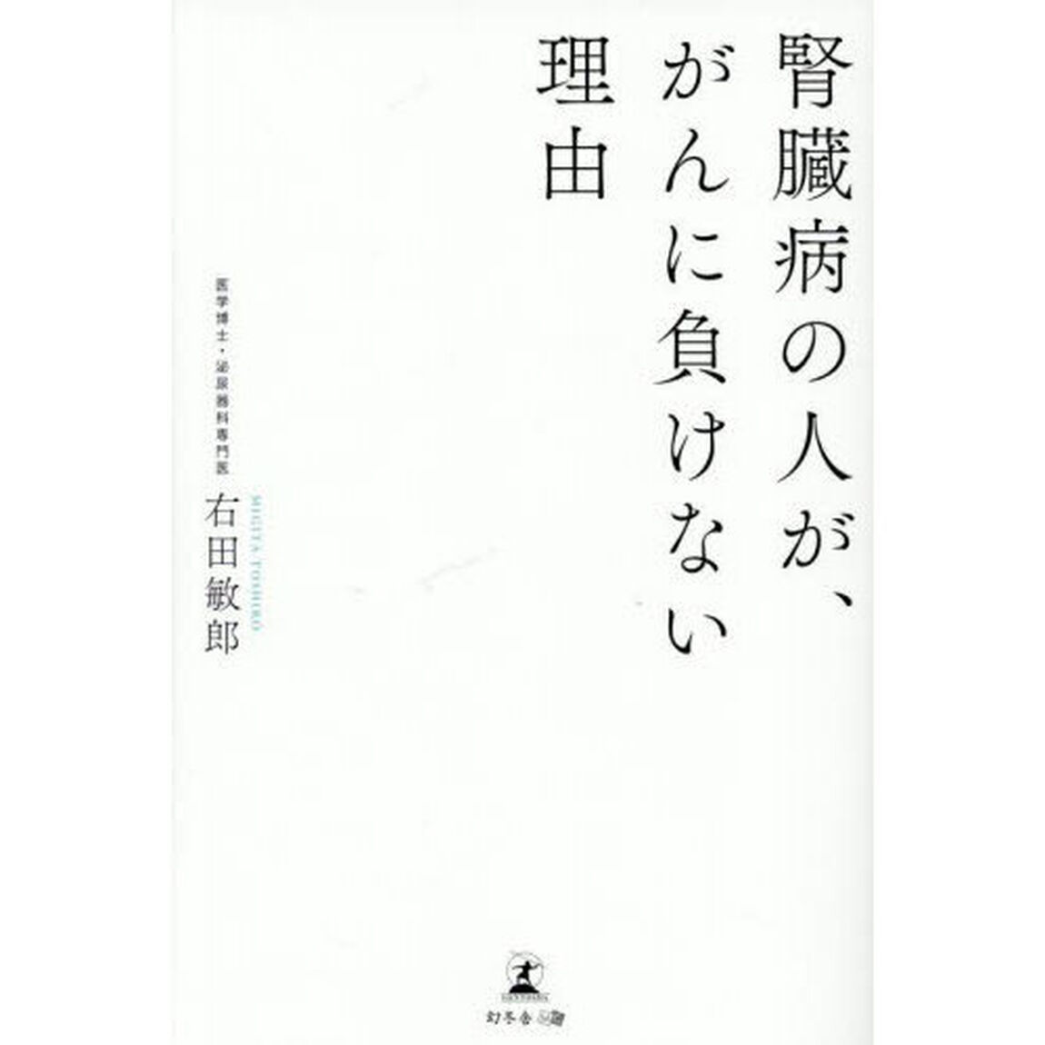 腎臓病の人が、がんに負けない理由