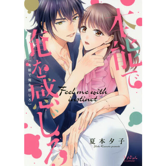 本能で俺を感じろ