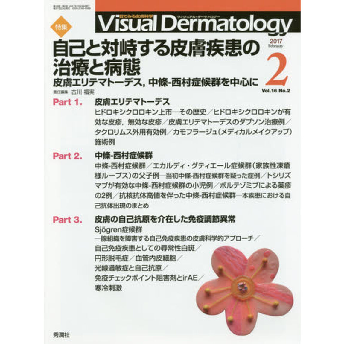 Ｖｉｓｕａｌ　Ｄｅｒｍａｔｏｌｏｇｙ　目でみる皮膚科学　Ｖｏｌ．１６Ｎｏ．２（２０１７－２）「特集自己と対峙する皮膚疾患の治療と病態　皮膚エリテマトーデス、中條－西村症候群を中心に」