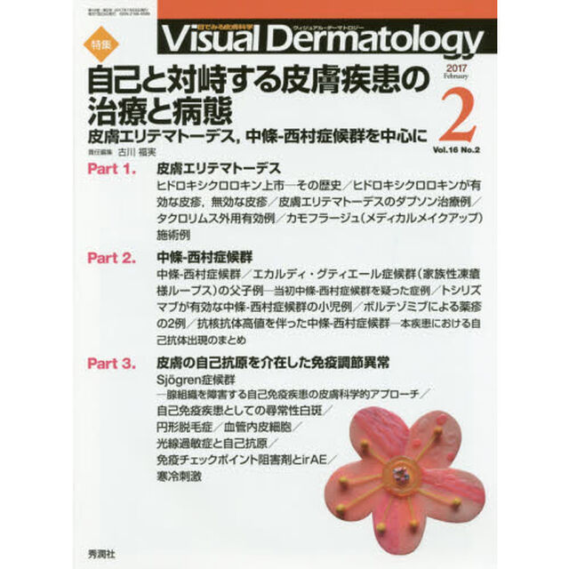 Ｖｉｓｕａｌ　Ｄｅｒｍａｔｏｌｏｇｙ　目でみる皮膚科学　Ｖｏｌ．１６Ｎｏ．２（２０１７－２）「特集自己と対峙する皮膚疾患の治療と病態　皮膚エリテマトーデス、中條－西村症候群を中心に」