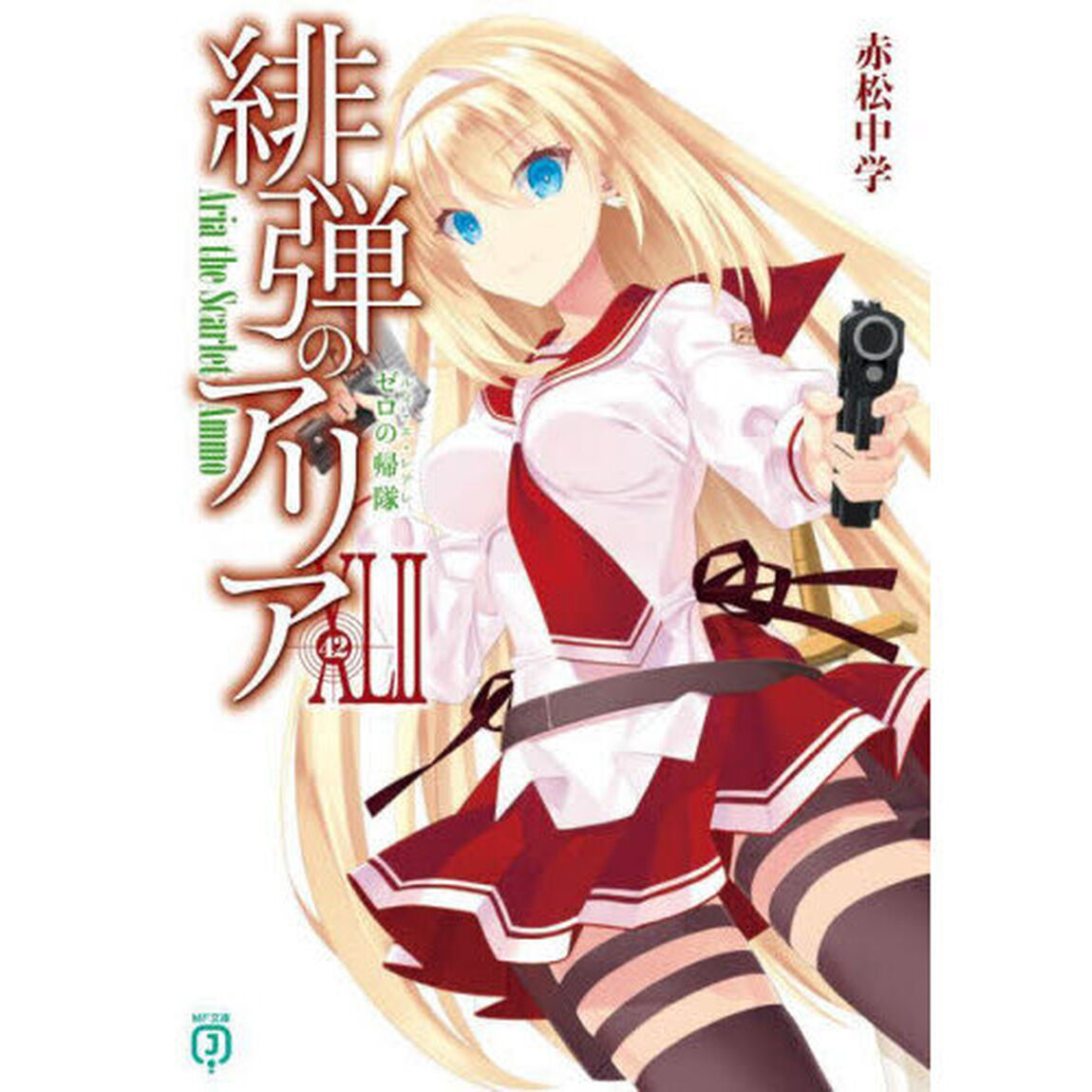 緋弾のアリア　４２「ゼロの帰隊」