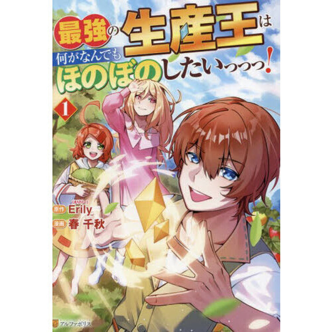 最強の生産王は何がなんでもほのぼのしたいっっっ！　１