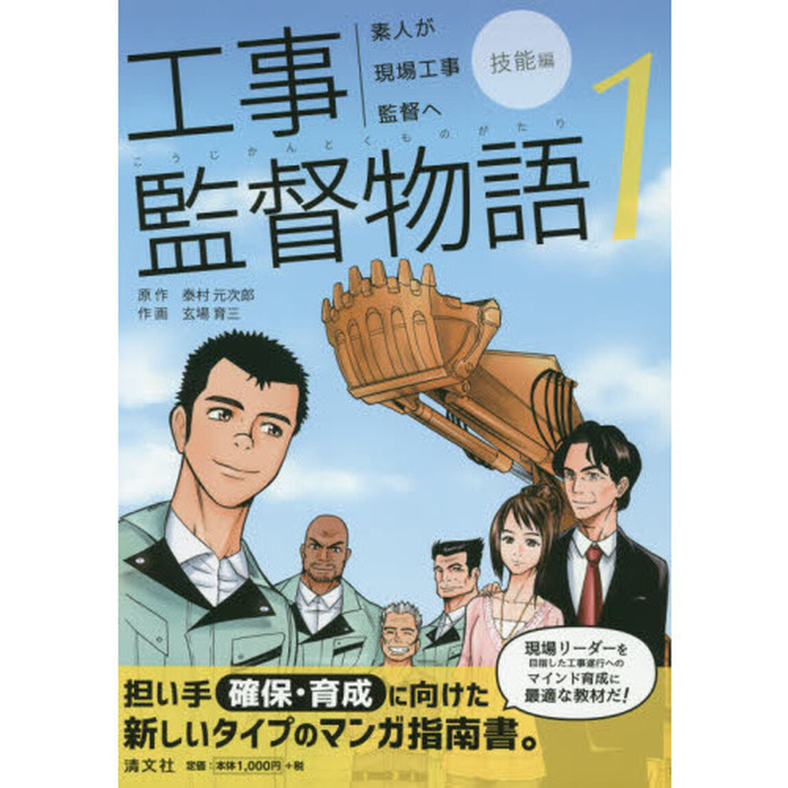 工事監督物語　素人が現場工事監督へ　１「技能編」