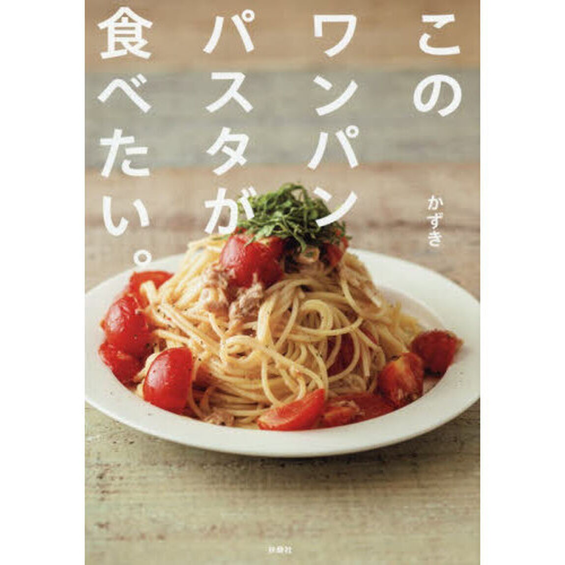 このワンパンパスタが食べたい。