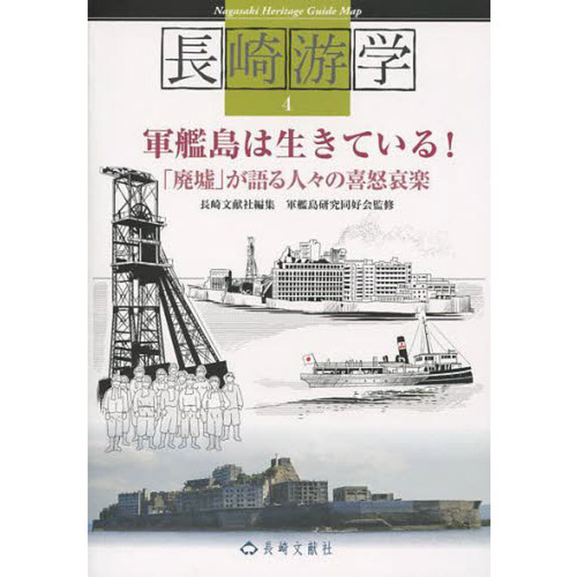 長崎游学　４「軍艦島は生きている！　「廃墟」が語る人々の喜怒哀楽」