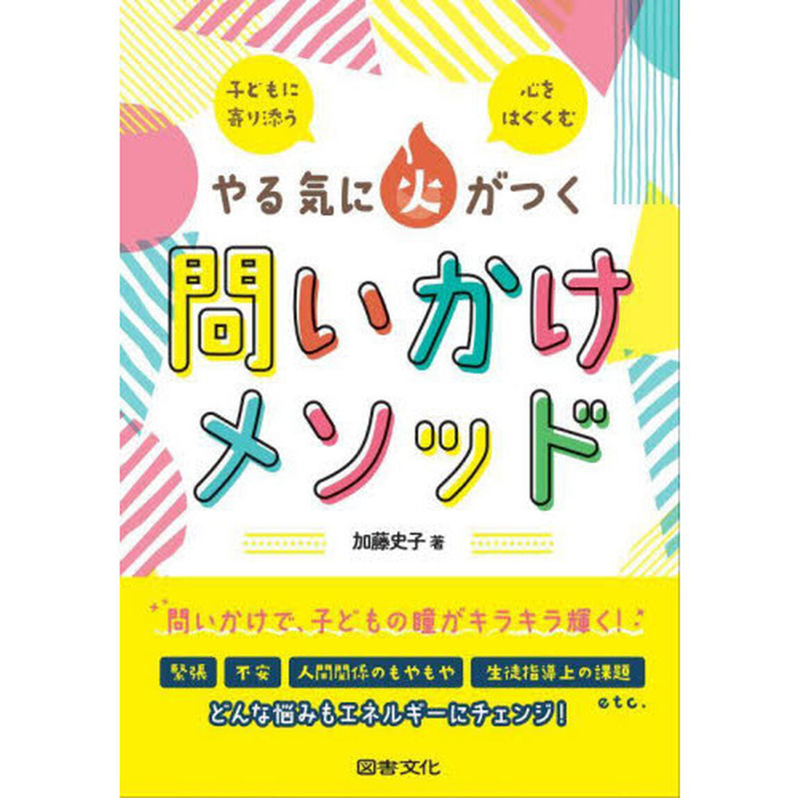 やる気に火がつく問いかけメソッド　子どもに寄り添う心をはぐくむ