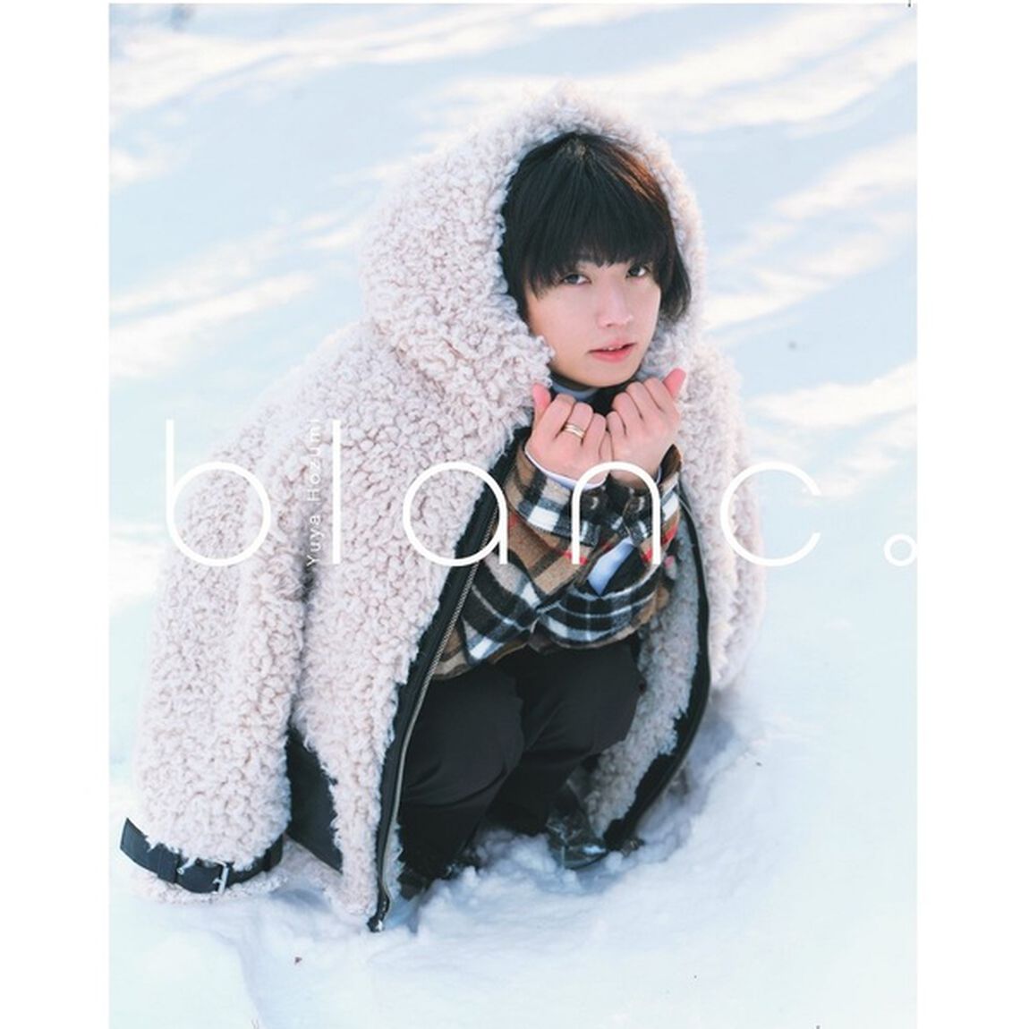 保住有哉 1st写真集「blanc。」【セブネット限定：直筆サイン本】