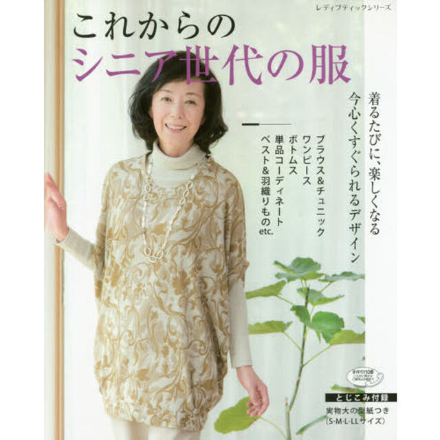 これからのシニア世代の服
