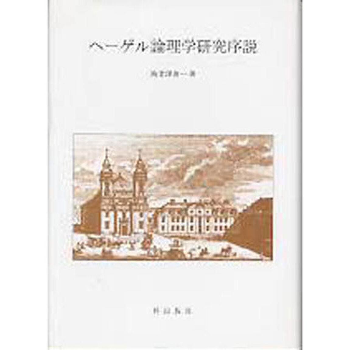 ヘーゲル論理学研究序説