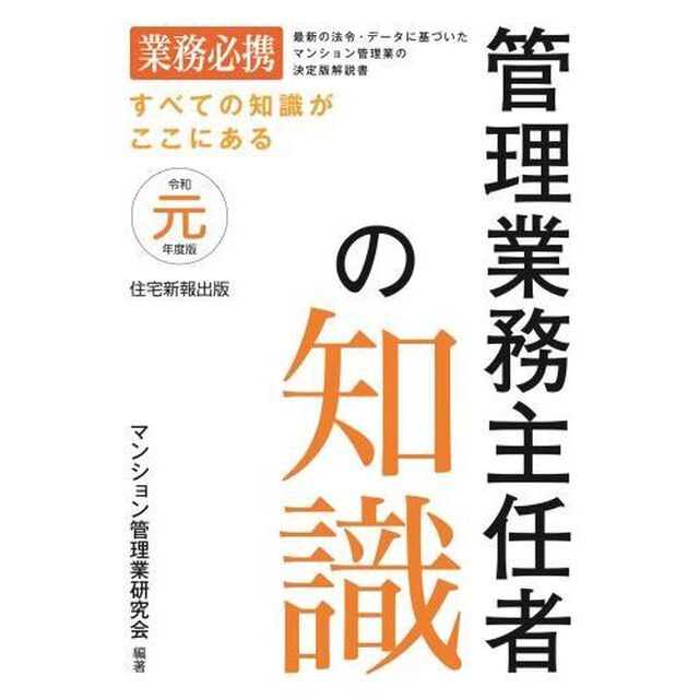 管理業務主任者の知識　すべての知識がここにある　令和元年度版　最新の法令・データに基づいたマンション管理業の決定版解説書　業務必携
