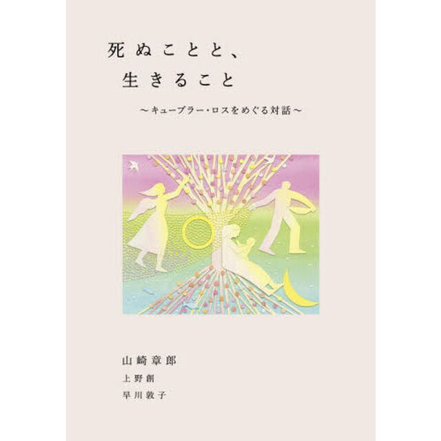 死ぬことと、生きること　キューブラー・ロスをめぐる対話