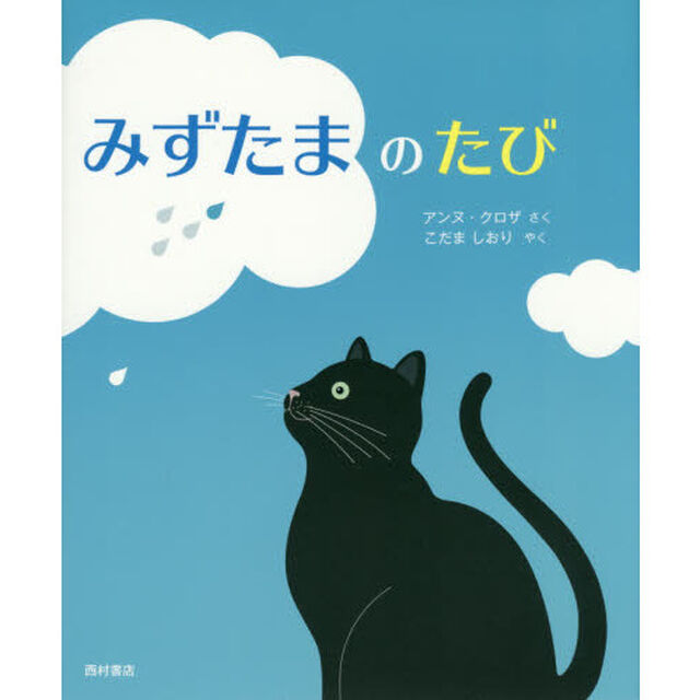 みずたまのたび