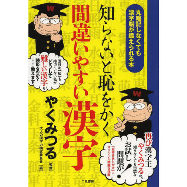 知らないと恥をかく間違いやすい漢字　丸暗記しなくても漢字脳が鍛えられる本