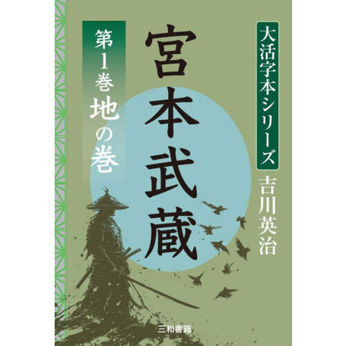 宮本武蔵　第１巻「地の巻」