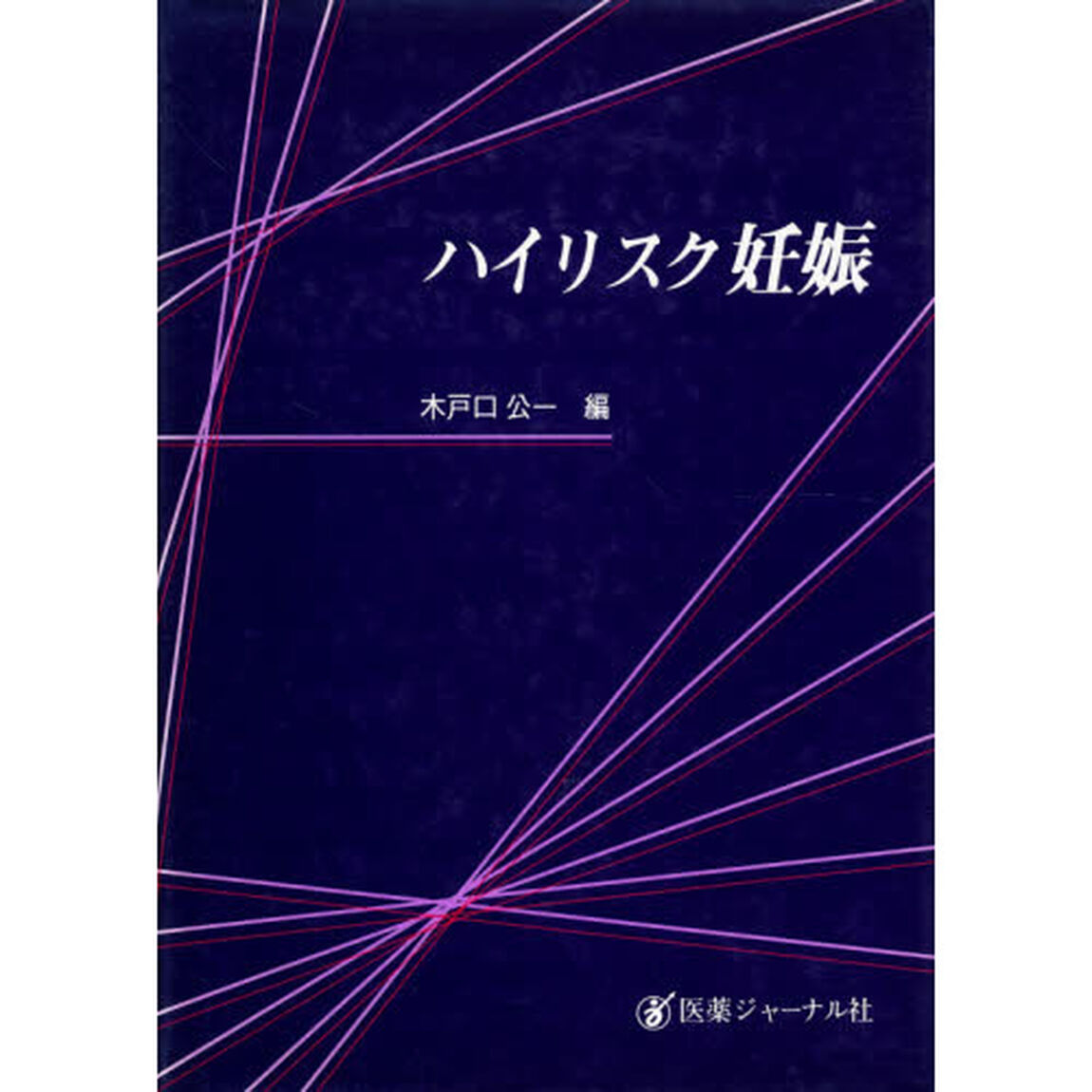 ハイリスク妊娠