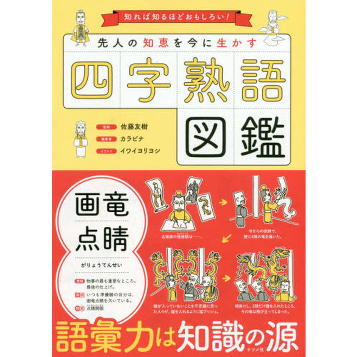 先人の知恵を今に生かす四字熟語図鑑　知れば知るほどおもしろい！