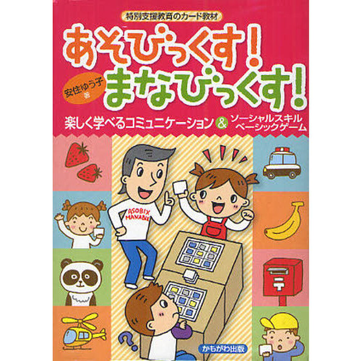 あそびっくす！まなびっくす！　楽しく学べるコミュニケーション＆ソーシャルスキルベーシックゲーム　特別支援教育のカード教材