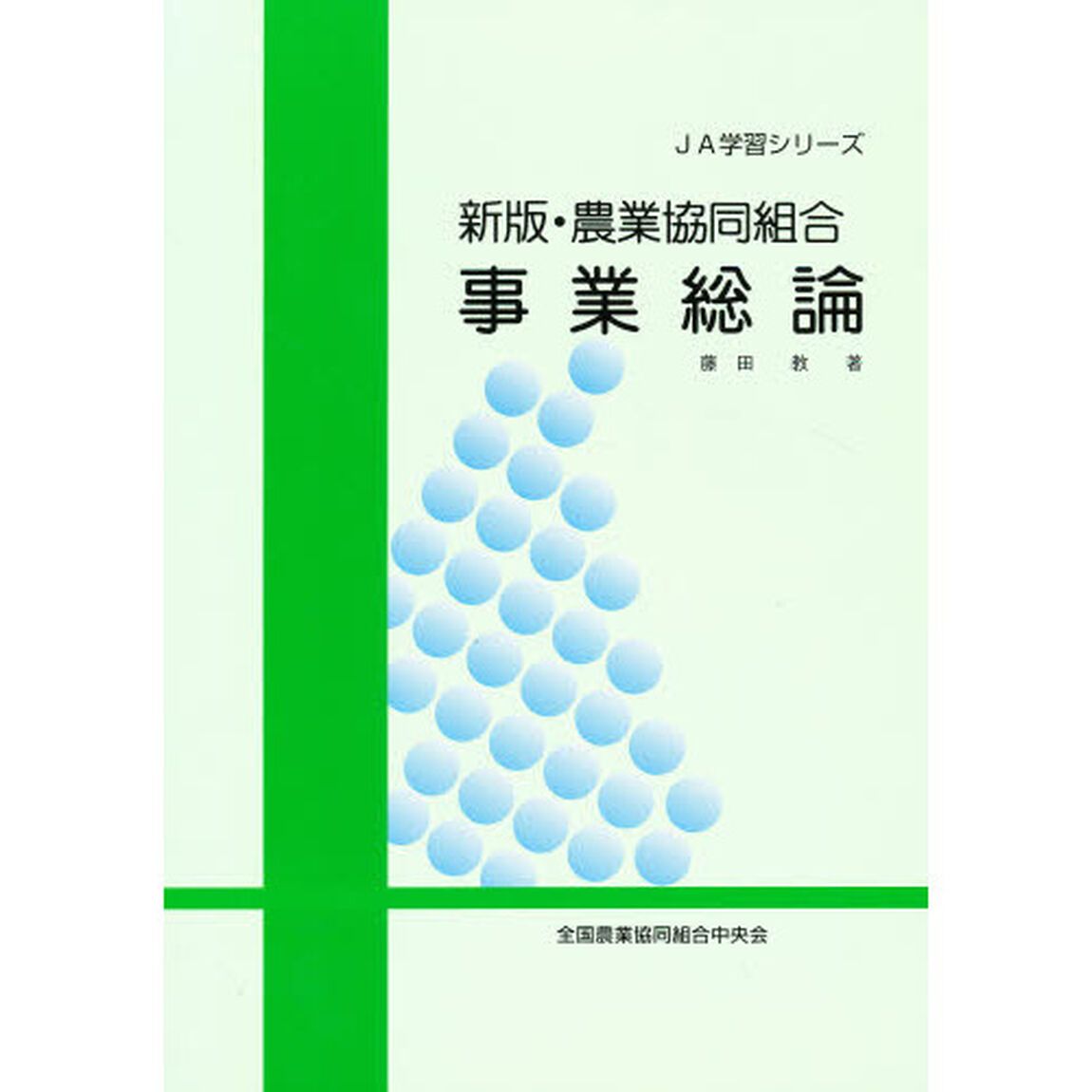 新版・農業協同組合　事業総論