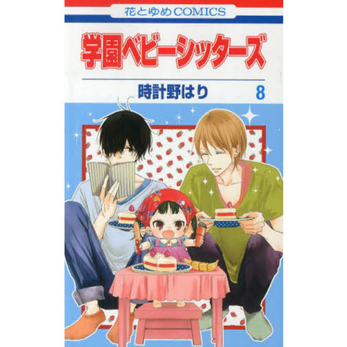 学園ベビーシッターズ　８