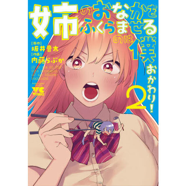 姉のおなかをふくらませるのは僕おかわり！　２