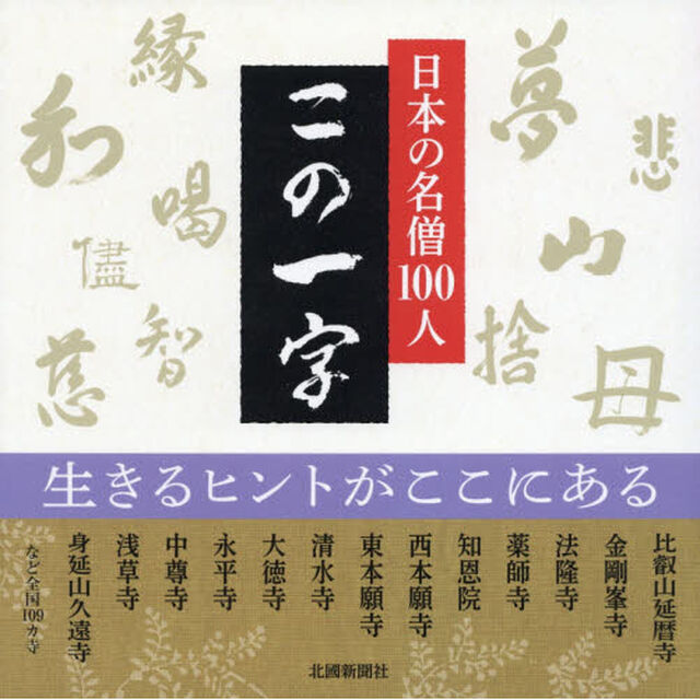 日本の名僧１００人この一字
