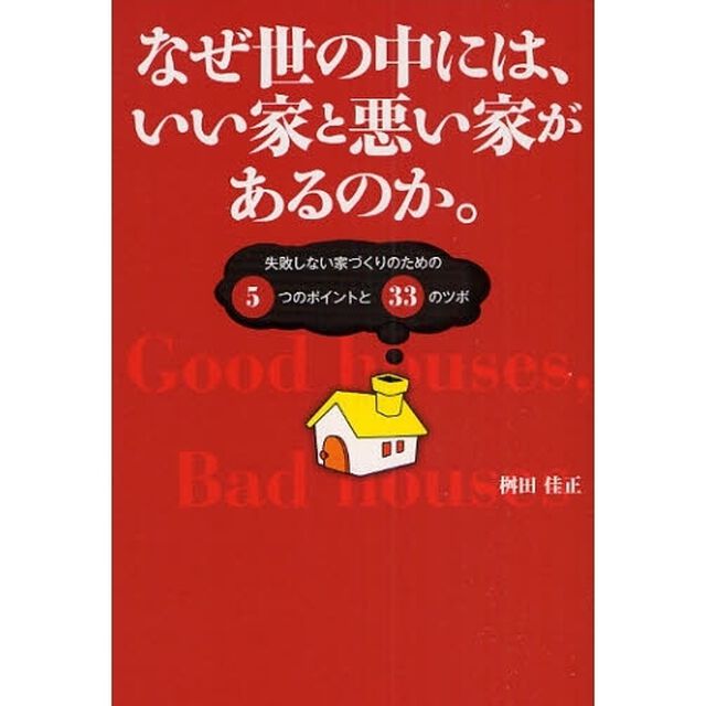 なぜ世の中には、いい家と悪い家があるのか。　失敗しない家づくりのための５つのポイントと３３のツボ