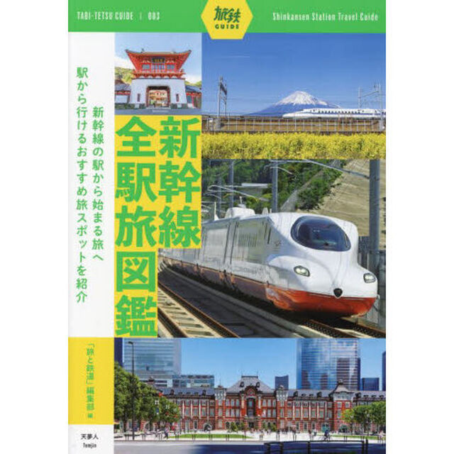 新幹線全駅旅図鑑