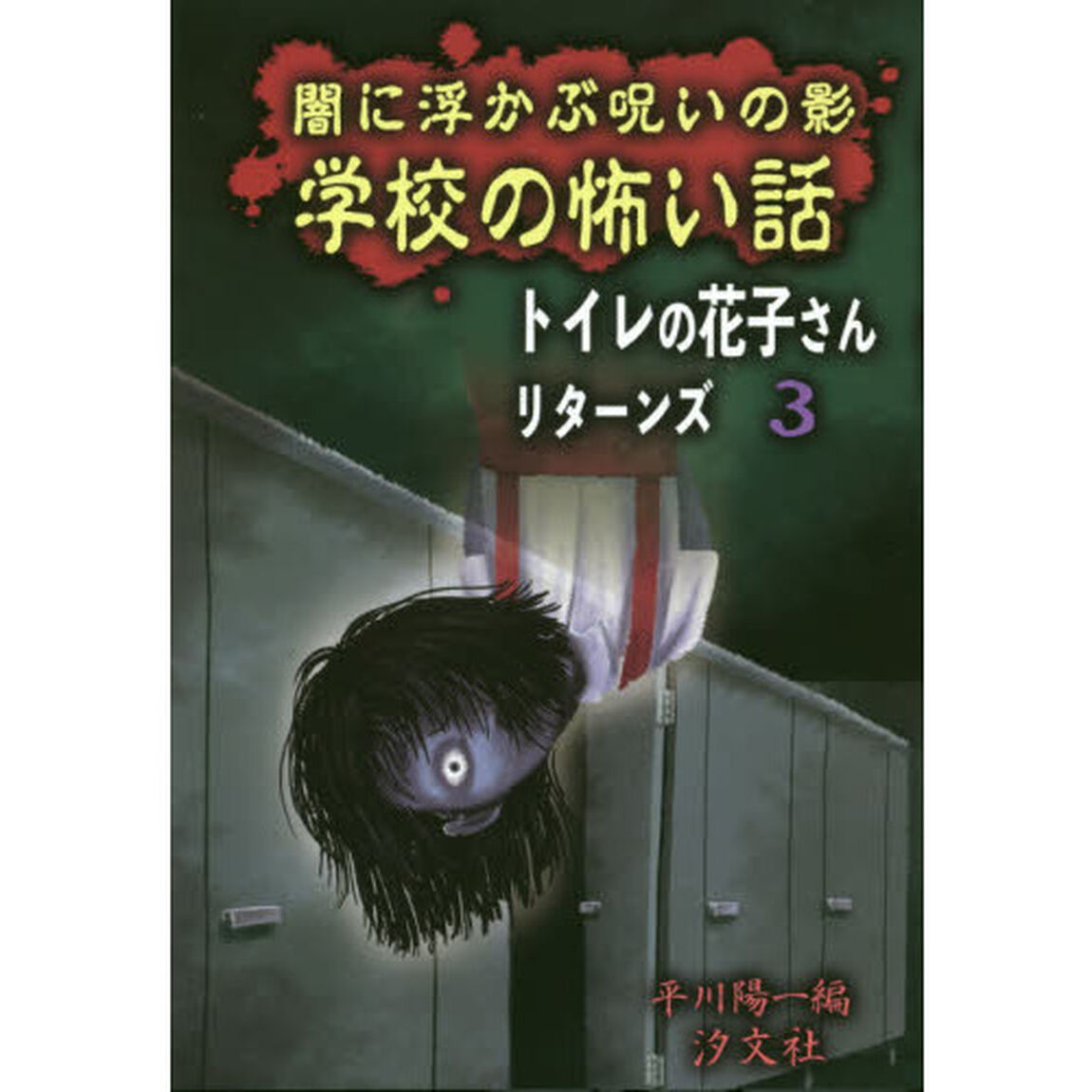 闇に浮かぶ呪いの影学校の怖い話
