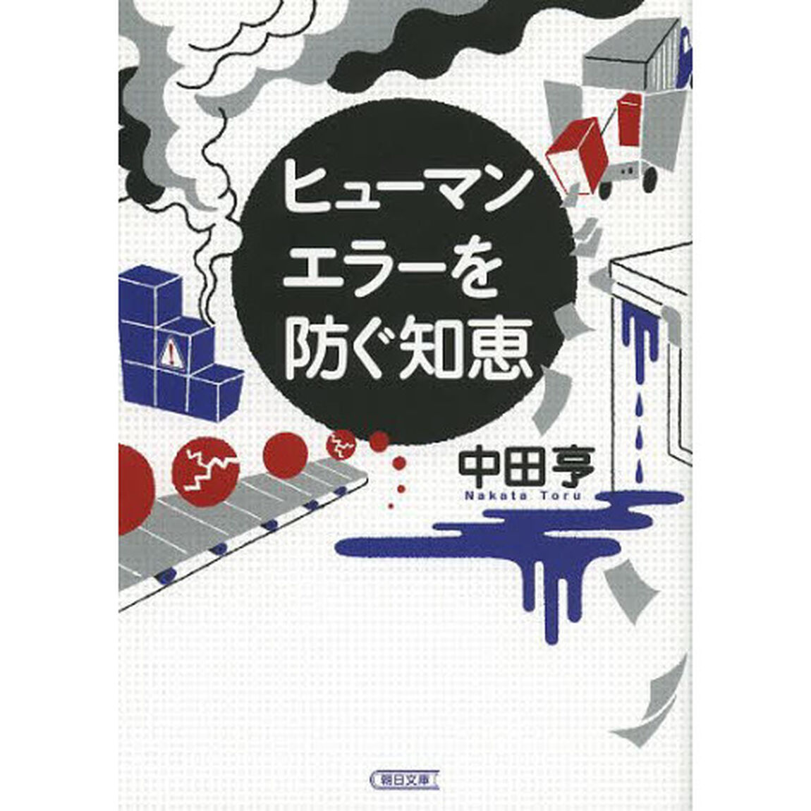 ヒューマンエラーを防ぐ知恵
