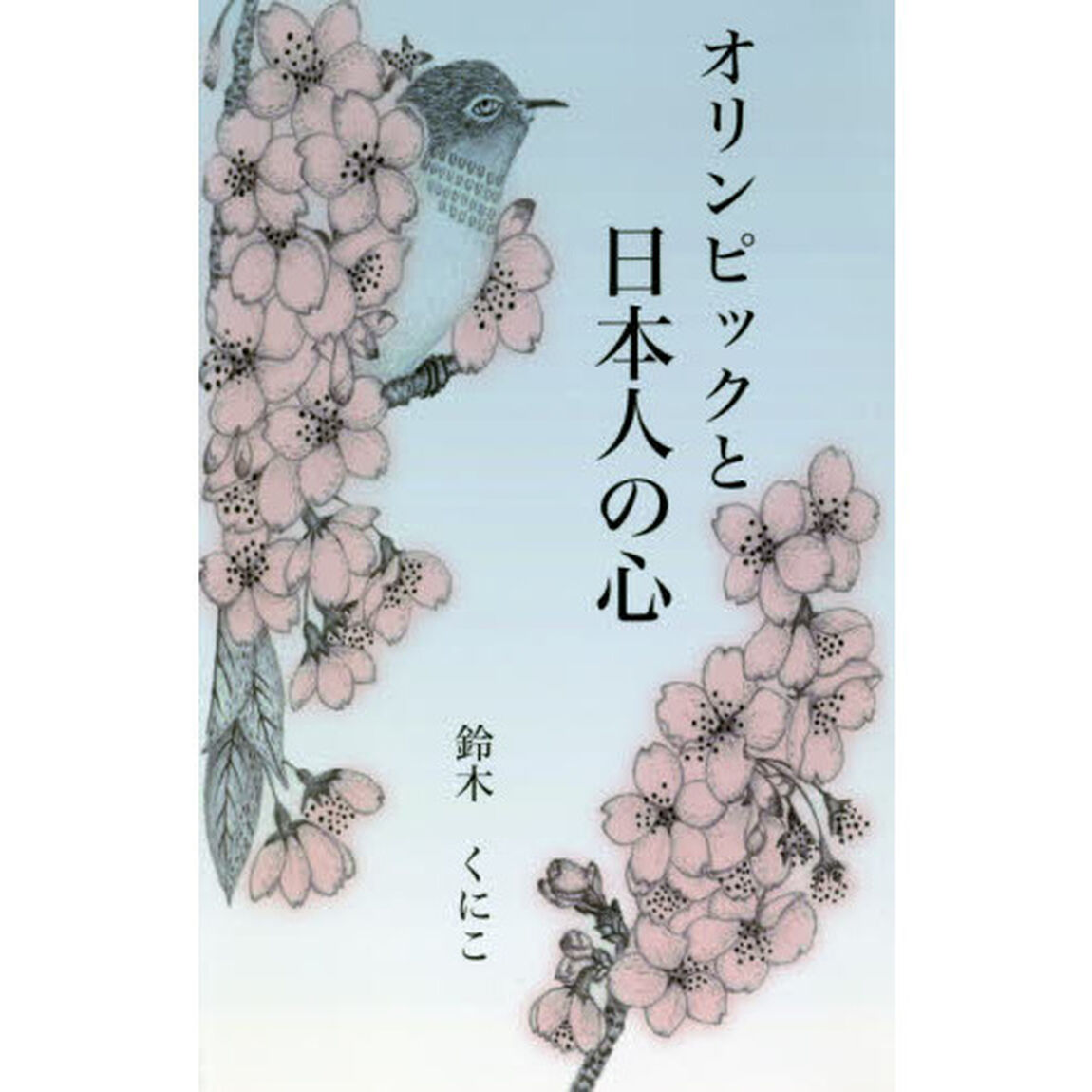 オリンピックと日本人の心