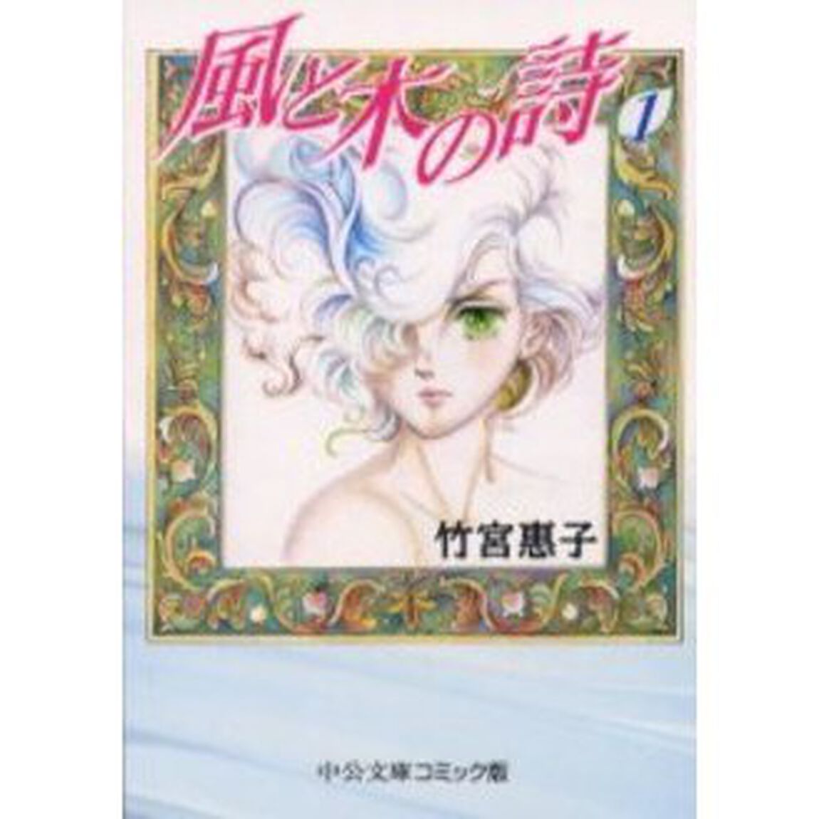 風と木の詩　１