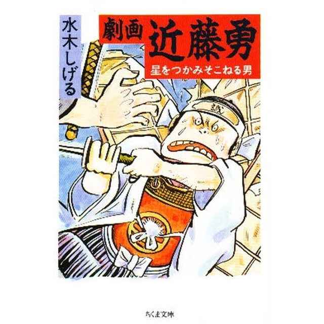劇画近藤勇　星をつかみそこねる男
