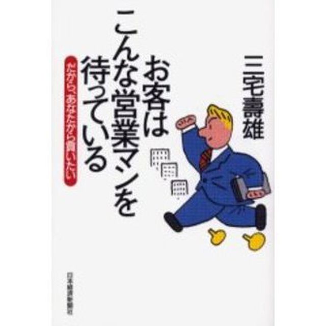 お客はこんな営業マンを待っている　だから、あなたから買いたい