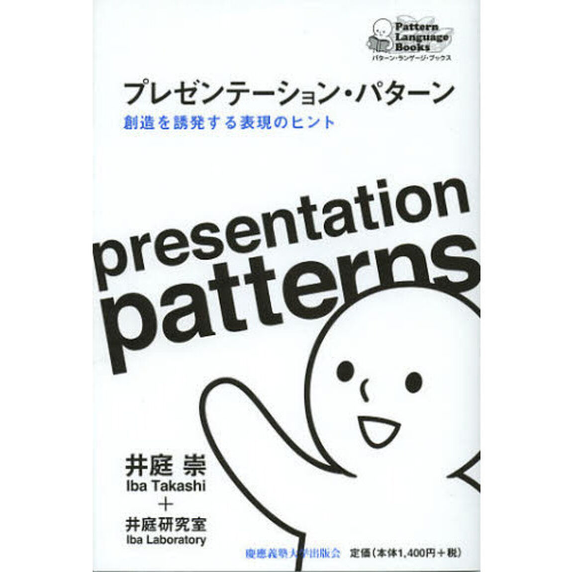 プレゼンテーション・パターン　創造を誘発する表現のヒント