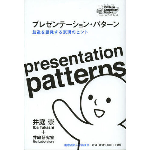 プレゼンテーション・パターン　創造を誘発する表現のヒント
