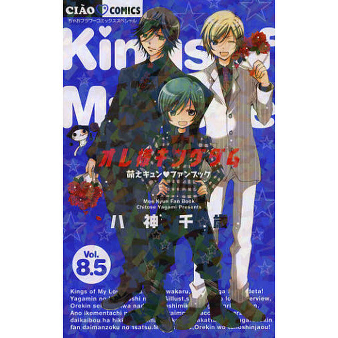 オレ様キングダム　　　８．５　萌えキュン