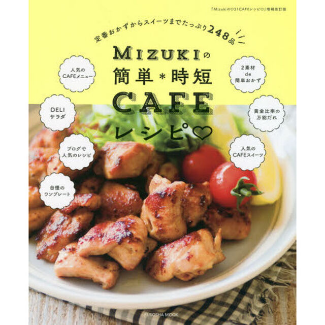 Mizukiの簡単*時短CAFEレシピ (扶桑社ムック)「増補改訂版」
