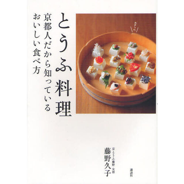 とうふ料理　京都人だから知っているおいしい食べ方