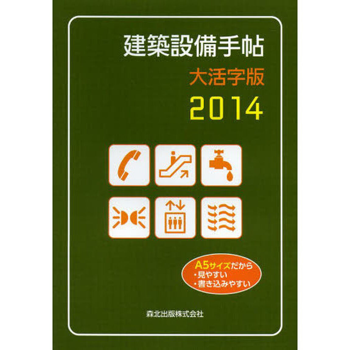 建築設備手帖　２０１４　大活字版