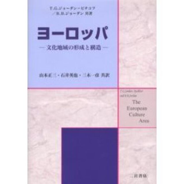 ヨーロッパ　文化地域の形成と構造