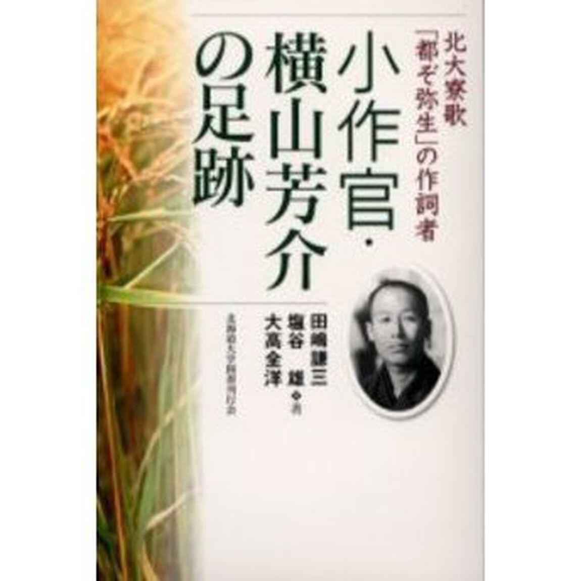 小作官・横山芳介の足跡　北大寮歌「都ぞ弥生」の作詞者
