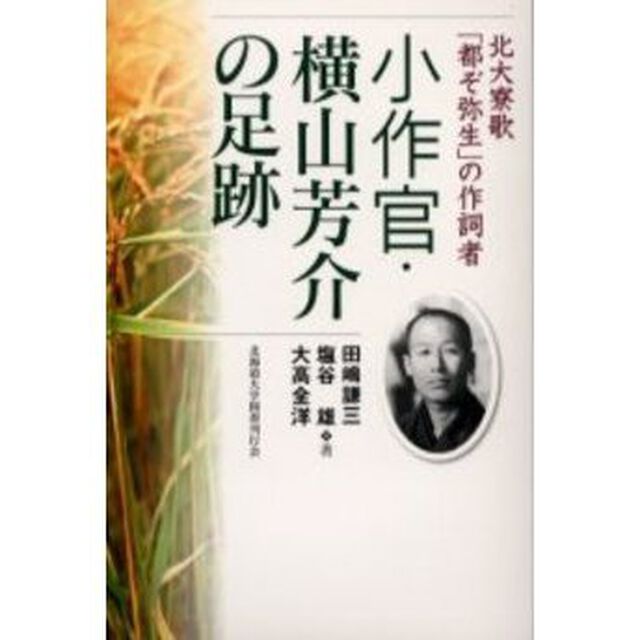小作官・横山芳介の足跡　北大寮歌「都ぞ弥生」の作詞者
