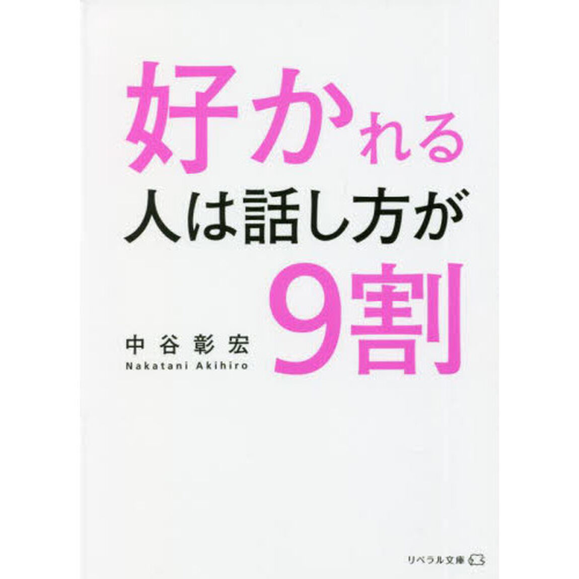 好かれる人は話し方が９割