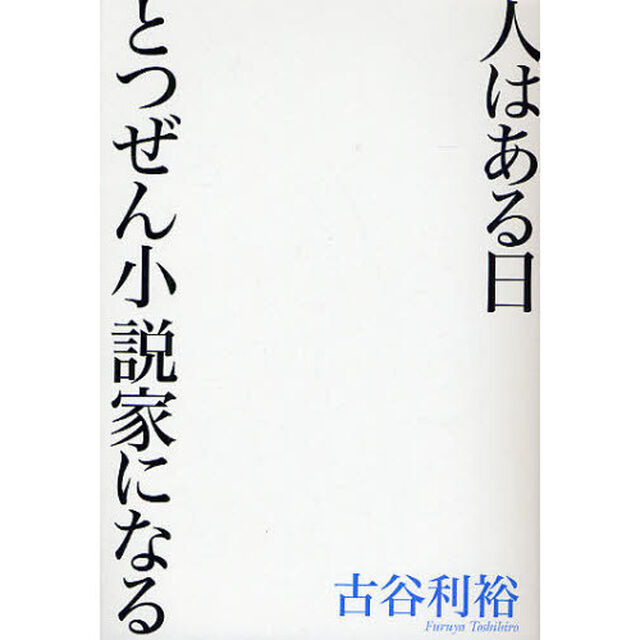 人はある日とつぜん小説家になる