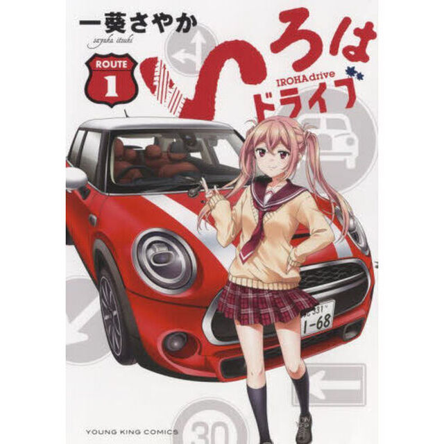 いろはドライブ　１