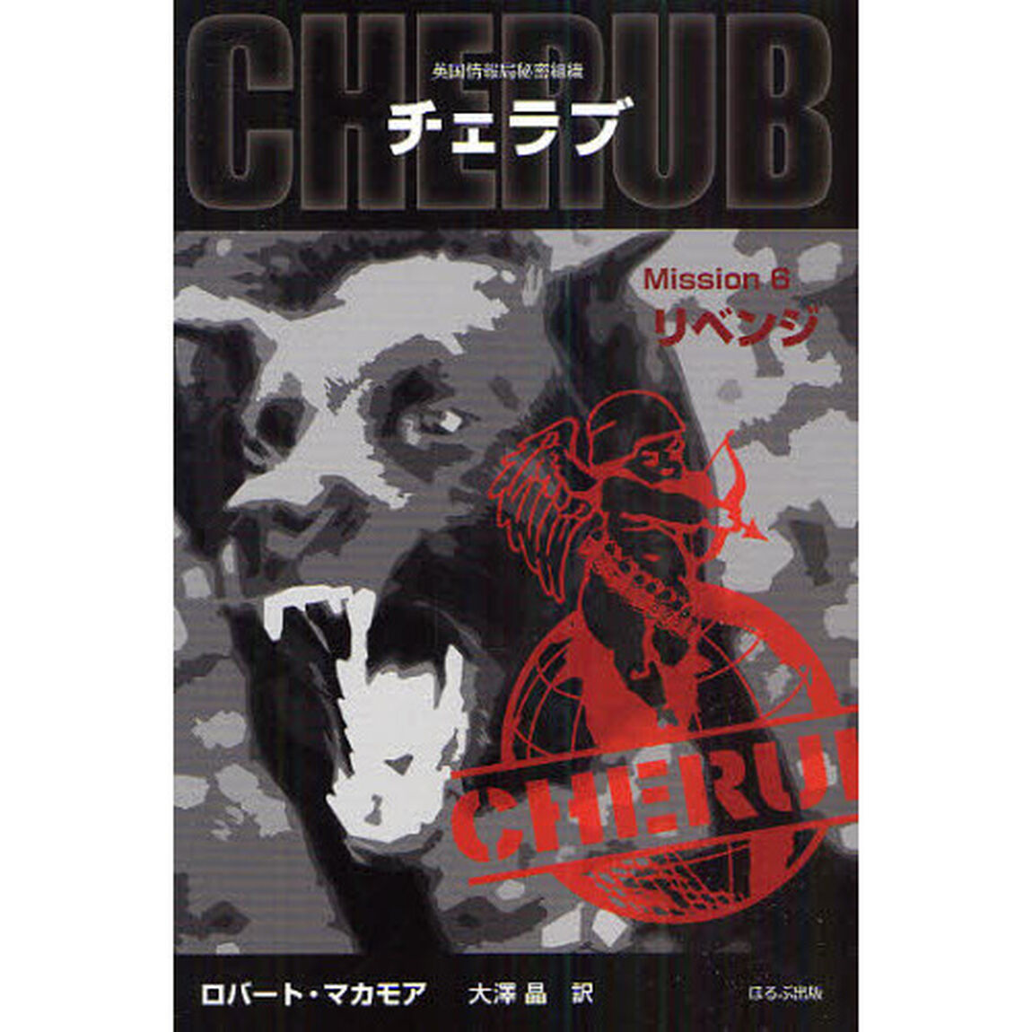 チェラブ　英国情報局秘密組織　Ｍｉｓｓｉｏｎ６「リベンジ」