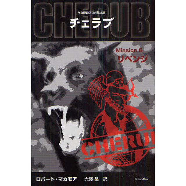 チェラブ　英国情報局秘密組織　Ｍｉｓｓｉｏｎ６「リベンジ」
