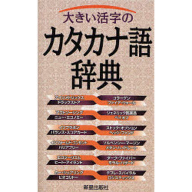 大きい活字のカタカナ語辞典