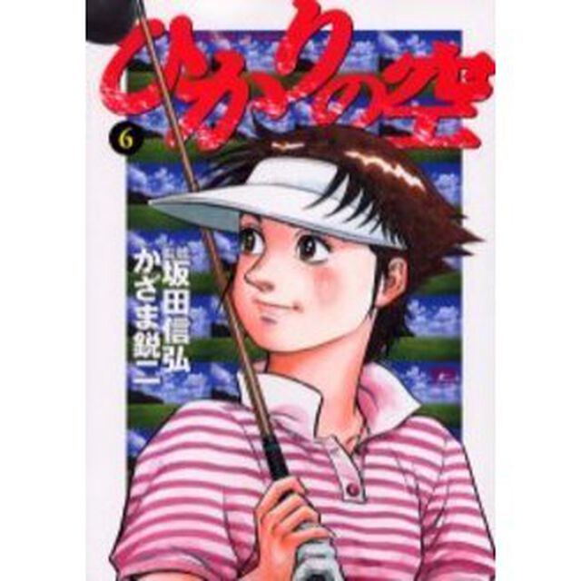 ひかりの空　　　６