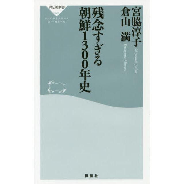残念すぎる朝鮮１３００年史